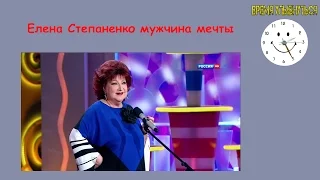 Елена Степаненко   Мужчина мечты