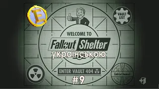 Fallout Shelter українською. Нове життя у новому Vault'i! Стрім #9