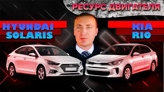 Ресурс двигателя Kia Rio и Hyundai Solaris - отвечаю на комментарии