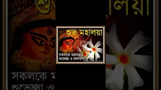 মহালয়া 2023 || Happy mahalaya 2023 || Joy ma Durga