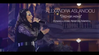 Alexandra Aslanidou - Верная Жена     ХИТ 2022!!!