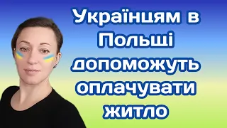 Українці в Польщі можуть розраховувати на компенсацію орендованого житла