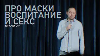 НИДАЛЬ АБУ-ГАЗАЛЕ /ПРО МАСКИ, ВОСПИТАНИЕ И СЕКС/ STAND UP