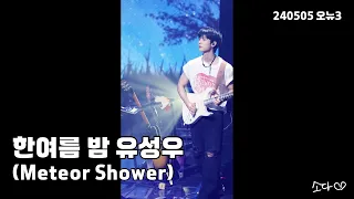 240505 원위(ONEWE) - 한여름 밤 유성우(Meteor Shower) / 강현 직캠 / O! NEW E!volution Ⅲ / 세로캠