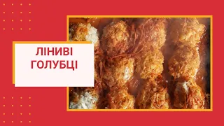 Як приготувати ліниві голубці