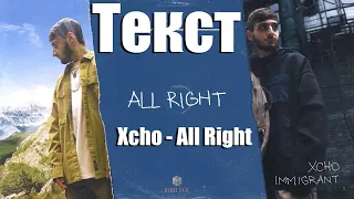 Xcho - All right (Текст)