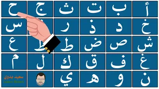 افضل طريقة لدراسة الحروف العربية بالكامل مكررة Arabic Alphabit