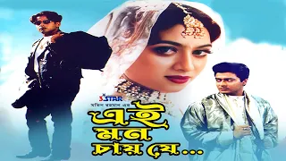 Ei Mon Chai Je | এই মন চায় যে | Shabnur | Riaz | Ferdous | Bangla Full Movie | 3 Star Entertainment