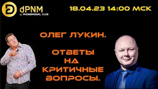 💡Phenomenal Club. Олег Лукин - Ответы на критичные вопросы. #1