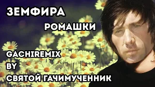 Земфира - Ромашки (gachi remix)