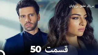 عشق بی پایان قسمت 50 (Dooble Farsi)