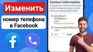 Как изменить номер телефона на Facebook (НОВИНКА) | Как изменить номер в Facebook