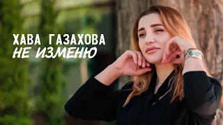 ХАВА ГАЗАХОВА - НЕ ИЗМЕНЮ (Official Music Video)