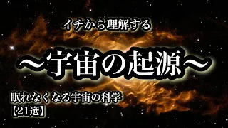 イチから理解する「宇宙の起源」眠れなくなる宇宙の科学２１選【宇宙解説】