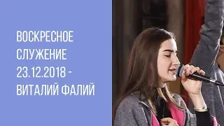 Воскресное служение 23.12.2018 - Виталий Фалий