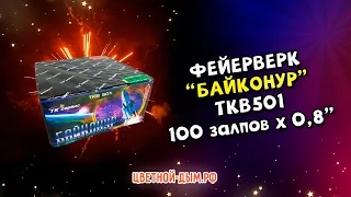 Фейерверк, батарея салютов Байконур 100 залпов х 0,8" калибр TKB501 ТК Сервис