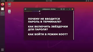 Почему не вводится пароль в терминале? Как включить звёздочки для пароля? Как войти в режим рута?