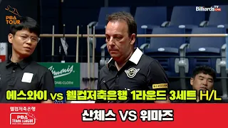 3세트 HL 에스와이(산체스) vs 웰컴저축은행(위마즈)[웰컴저축은행 PBA 팀리그 2023-2024] 1라운드