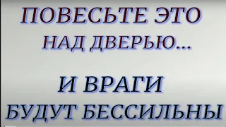 Повесьте это над дверью - и враги будут бессильны...