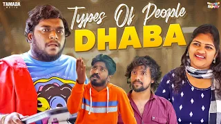 Types of People Dhaba || Bumchick Bunty || Tamada Media