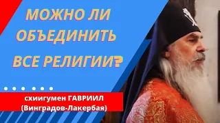 Можно ли объединить все религии? Схиигумен ГАВРИИЛ. Валаам. Кавказский скит. Верую | Козенкова Ел.