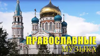 Лучшие православные музыка для души - Красивые церковные песнопения всех времен