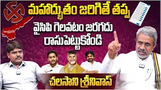 వైసిపి గెలవటం జరగదు రాసుపెట్టుకోండి | Chalasani Srinivas Commented That YCP Will Lose 2024 Elections