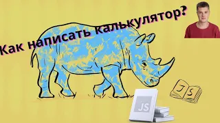 Уроки по Javascript для новичков. Основы Javascript. Калькулятор на JavaScript. JS для начинающих