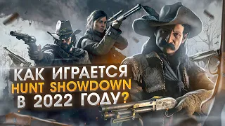 Как играется Hunt Showdown в 2022 году ?