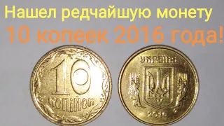 Нашел редчайшую монету 10 копеек 2016!!! Статистика 10 копеек. Результат перебора 750шт.