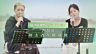 [단독🎧미리듣기] 이소라X이하이 '신청곡'♬ 매주 (토) 밤 11시 방송