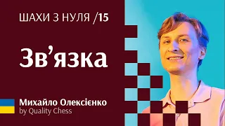Зв'язування або зв'язка. №15 Шахи з нуля від гросмейстера М.Олексієнка
