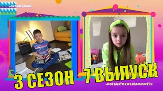 Настя Князева и Вова Левченко 3 сезон 7 выпуск
