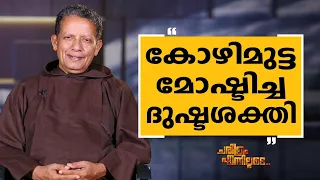 Fr Joseph Puthenpurackal - 01 | Charithram Enniloode 2545 | Fr Joseph Puthenpurackal | Safari TV