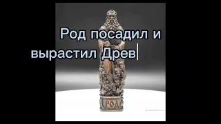 Славянский бог РОД