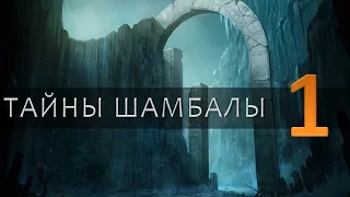 Эзотерический фильм "Тайны Шамбалы" Часть 1