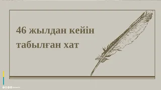 ЭФИРДЕ 102.0 FM:  46 жылдан кейін табылған хат