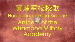 【NATIONALIST CHINESE SONG】Anthem of Whampoa Military Academy (黄埔军校校歌) w/ ENG lyrics