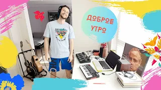 FIL SWAN | ДОБРОЕ УТРО (live looping)