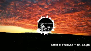 Tanir & Tyomcha - Да Да Да