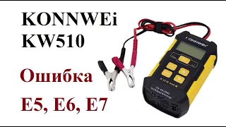 KONNWEi KW510 ошибка Е6, Е7 (г. Тольятти)