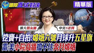 嫦娥六號月球升起五星旗!雷倩:美國築小院高牆 擋不住奔月的嫦娥|【國際直球對決】精華 @Global_Vision