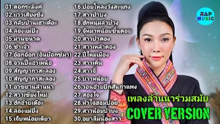 รวมเพลงเหนือล้านนาร่วมสมัย ฟังสบายๆ Cover version หนุ่มสาวคนเมืองล้านนา#1 Ep.5