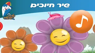 חיוכים - שיר ילדים - שירי  ילדות ישראלית
