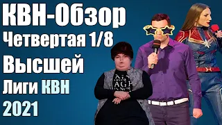 КВН-Обзор Четвертая 1/8 Высшей Лиги КВН 2021 | Народное судейство