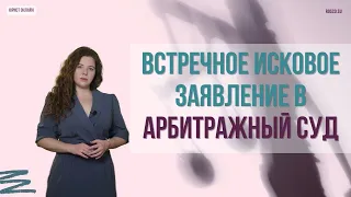 Встречное исковое заявление в арбитражный суд