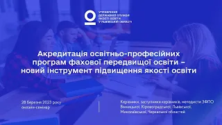 Акредитація ОПП фахової передвищої освіти – новий інструмент підвищення якості освіти