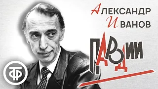 Сборник пародий Александра Иванова. Советский юмор 80-х