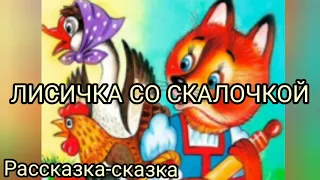 Сказка ЛИСИЧКА СО СКАЛОЧКОЙ. Аудиосказка для детей. Русская народная сказка