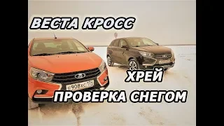 Лада Веста Кросс и Хрей Эксклюзив на бездорожье!Проверка снегом в своей Уральской Среде!